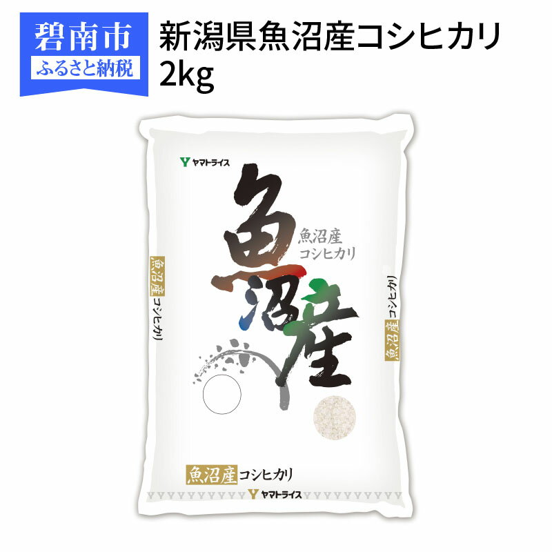 【ふるさと納税】【9月30日で受付終了】 新潟県魚沼産コシヒカリ 2kg　安心安全なヤマトライス 送料無料のサムネイル