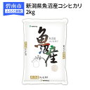 【ふるさと納税】新潟県魚沼産コシヒカリ 2kg　安心安全なヤマトライス　H074-087