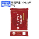 【ふるさと納税】<安心安全なヤマトライス>新潟県産コシヒカリ...