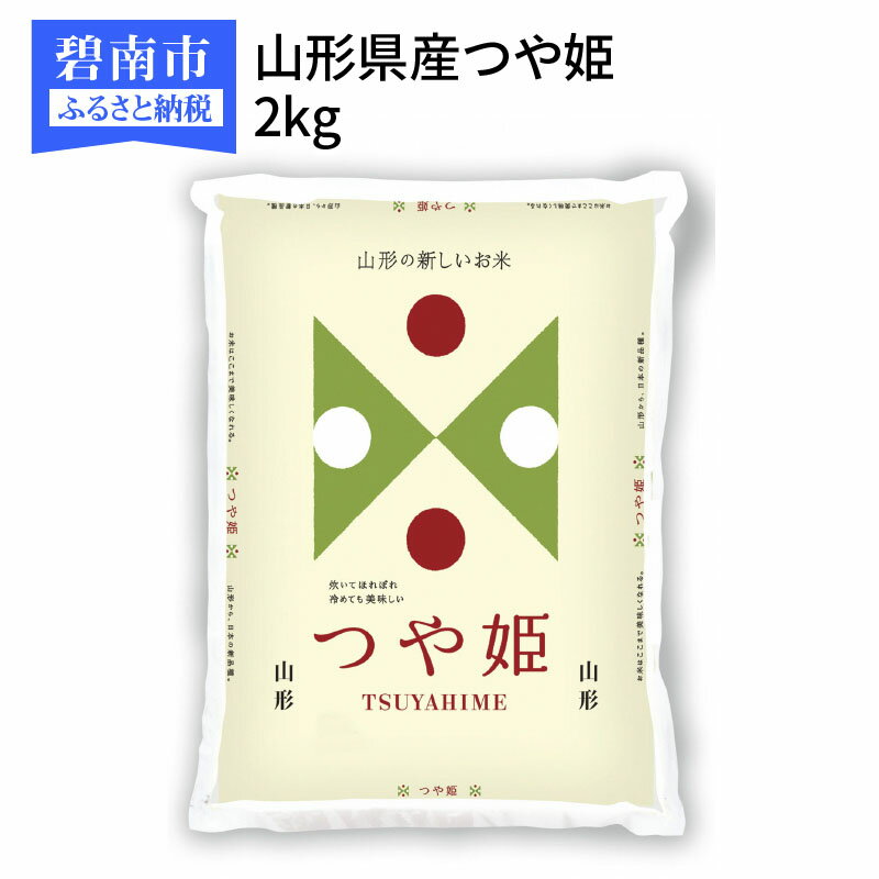 【ふるさと納税】＜安心安全なヤマトライス＞山形県産つや姫　2kg　H074-091...