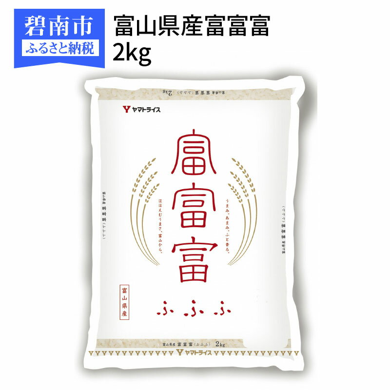 【ふるさと納税】富山県産富富富 2kg　安心安全なヤマトライス　H074-092...
