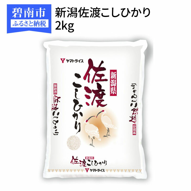 【ふるさと納税】新潟佐渡こしひかり 2kg　安心安全なヤマトライス　H074-093