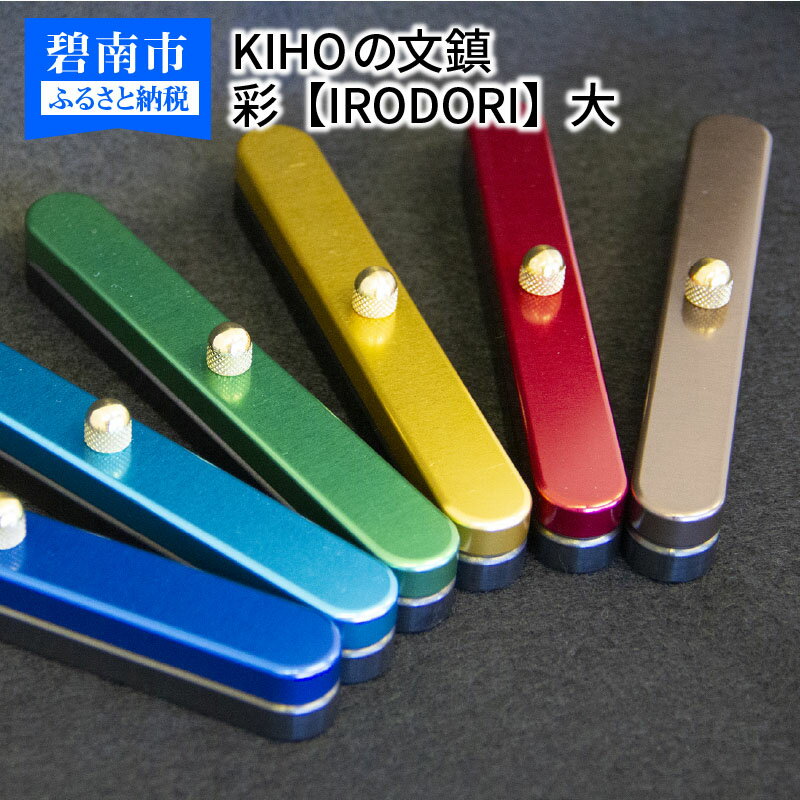 19位! 口コミ数「0件」評価「0」KIHOの文鎮　彩【IRODORI】　大