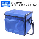 14位! 口コミ数「0件」評価「0」折り畳み式　保冷・保温ボックス（大）