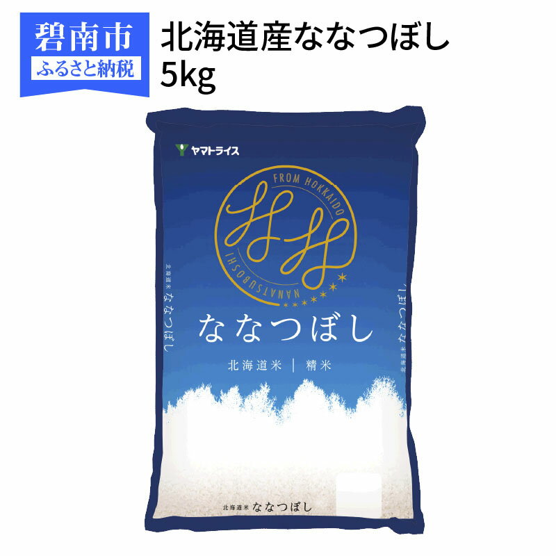 【ふるさと納税】【9月30日で受付終了】 北海道産ななつぼし 5kg　安心安全なヤマトライスのサムネイル