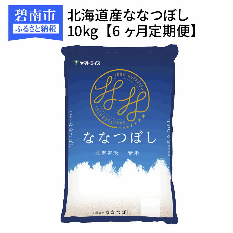 【ふるさと納税】＜安心安全なヤマトライス＞北海道産ななつぼし　10kg　※定期便6回...