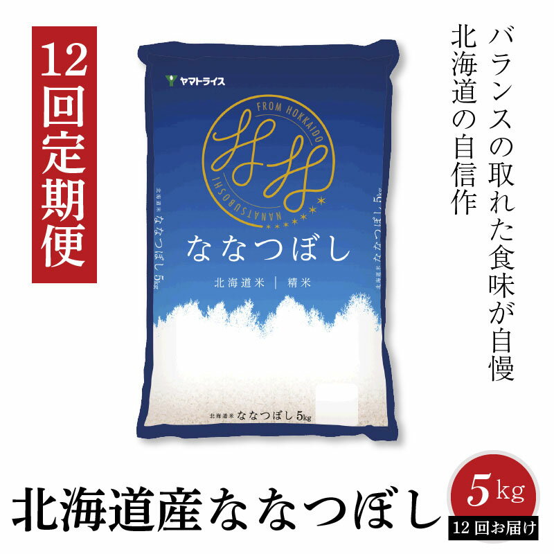 【ふるさと納税】米 定期便 12回 毎月 5kg 計 60kg 国産 北海道産 ななつぼし 安心安全なヤマトライス FSSC22000取得 白米 精米 冷めてもおいしい お米 おにぎり 弁当 ご飯 食品 食べ物 愛知県 碧南市 お取り寄せ 送料無料