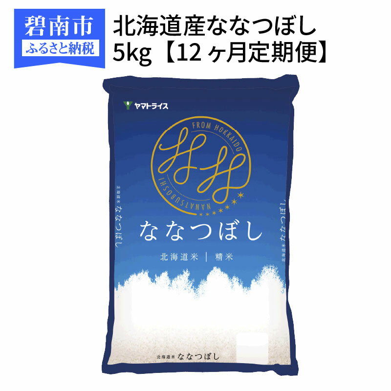 【ふるさと納税】米 定期便 12回 毎月 5kg 計 60kg 国産 北海道産 ななつぼし 安心安全なヤマトライス FSSC22000取得 白米 精米 冷めてもおいしい お米 おにぎり 弁当 ご飯 食品 食べ物 愛知県 碧南市 お取り寄せ 送料無料