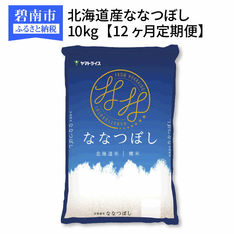 【ふるさと納税】北海道産ななつぼし 10kg　※定期便12回　安心安全なヤマトライス　H074-099