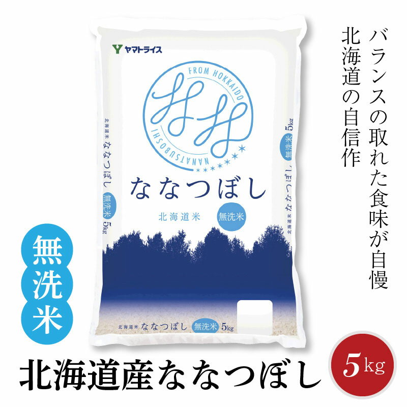 【ふるさと納税】北海道産ななつぼし 無洗米 5kg　安心安全なヤマトライス