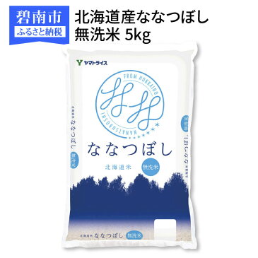 【ふるさと納税】北海道産ななつぼし 無洗米 5kg　安心安全なヤマトライス