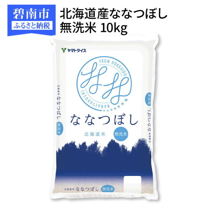 【ふるさと納税】＜安心安全なヤマトライス＞北海道産ななつぼし 無洗米　10kg　H0...