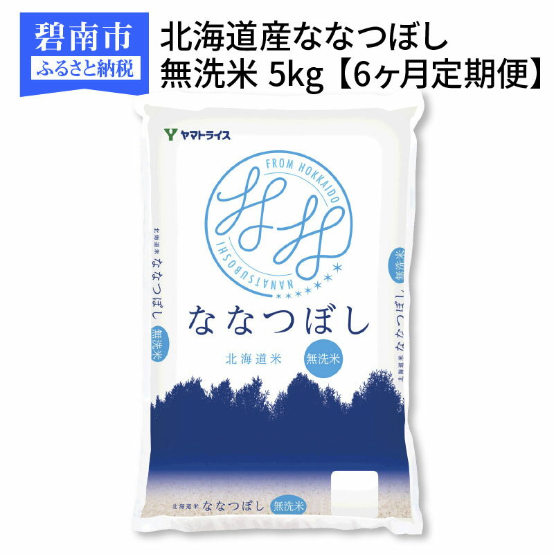 【ふるさと納税】北海道産ななつぼし 無洗米 5kg　※定期便6回　安心安全なヤマトライス　H074-102