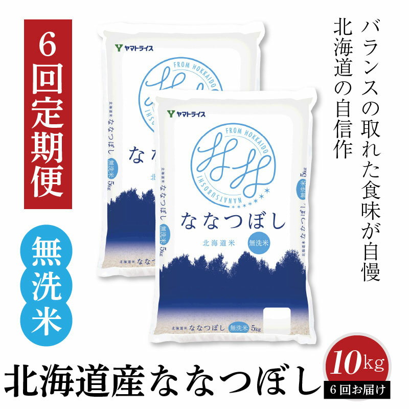 【ふるさと納税】北海道産ななつぼし 無洗米 10kg　※定期便6回　安心安全なヤマトライス