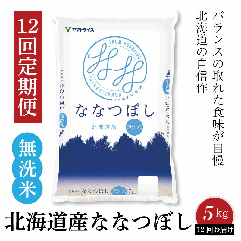 【ふるさと納税】北海道産ななつぼし 無洗米 5kg　※定期便12回　安心安全なヤマトライス