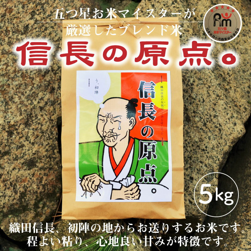 【ふるさと納税】【お米マイスター】信長の原点。 5kg