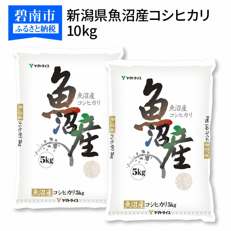 【ふるさと納税】コシヒカリ 10kg 新潟県魚沼産コシヒカリ 安心安全なヤマトライス