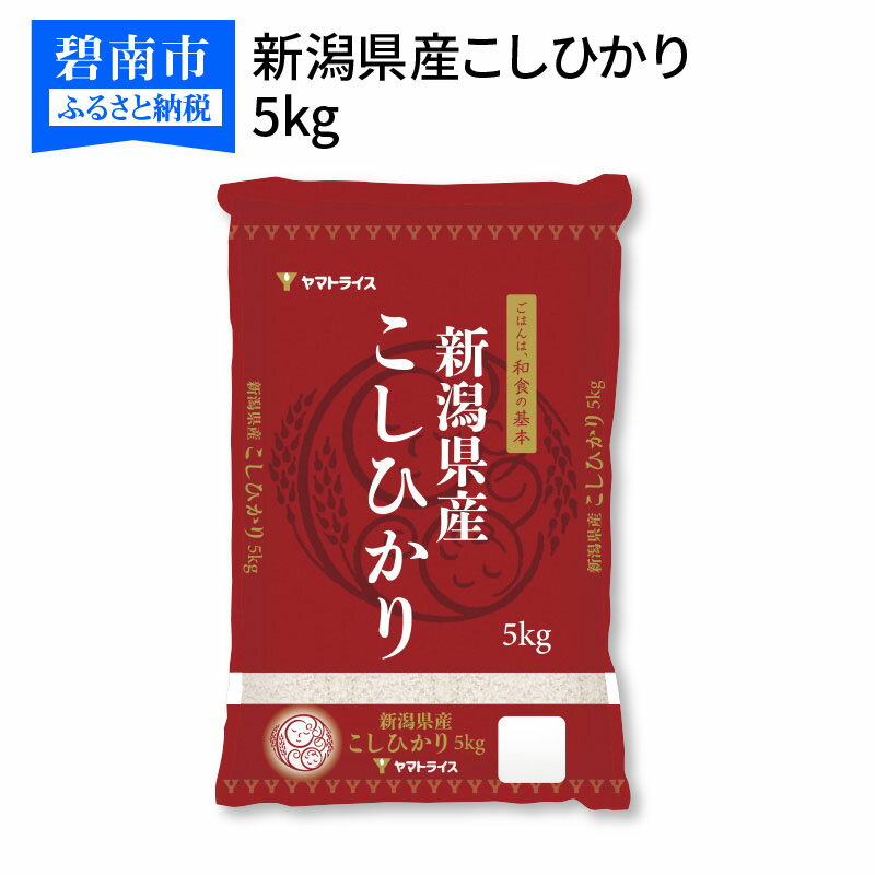 【ふるさと納税】コシヒカリ 5kg 新潟県産コシヒカリ 安心安全なヤマトライス H074-058