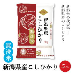 【ふるさと納税】コシヒカリ 無洗米 5kg 新潟県産コシヒカリ 安心安全なヤマトライス H074-059 画像2