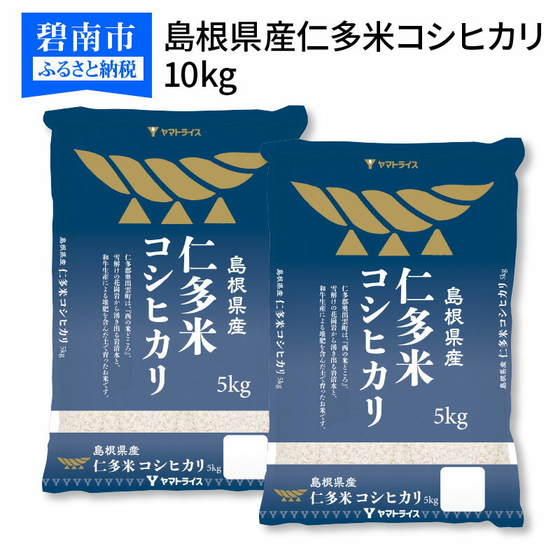 【ふるさと納税】期間限定 家計応援米 島根県産仁多米コシヒカリ 10kg 新米　安心安全なヤマトライス　H074-265