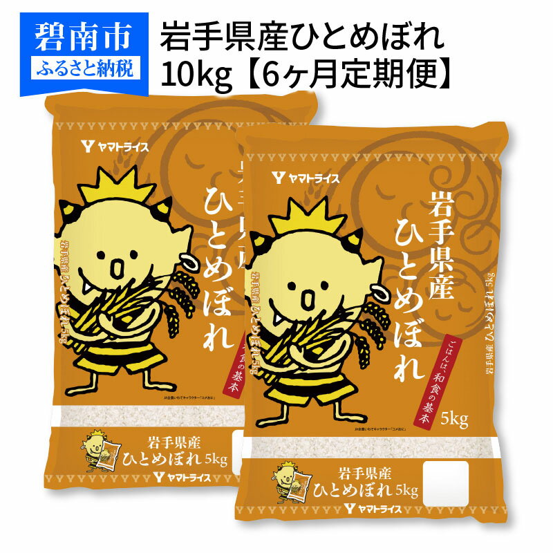 【ふるさと納税】岩手県産ひとめぼれ 10kg　※定期便6回　安心安全なヤマトライス　H074-032