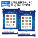 【ふるさと納税】岩手県産銀河のしずく 10kg　※定期便6回　安心安全なヤマトライス　H074-036