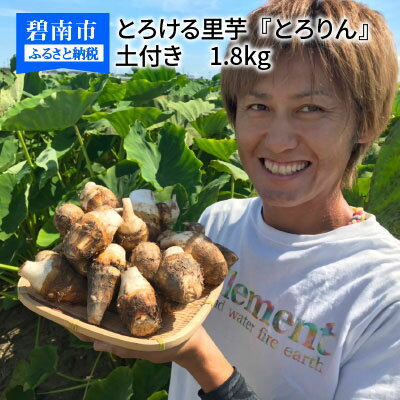 【ふるさと納税】【お試し】 里芋 さといも とろける里芋 とろりん 土付き 国産 1.8kg 冷凍 長期保存 ...