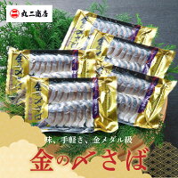 【ふるさと納税】金の〆さば「〆さば界の金メダルを目指して」H021-008