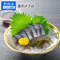 【ふるさと納税】金の〆さば「〆さば界の金メダルを目指して」H021-008