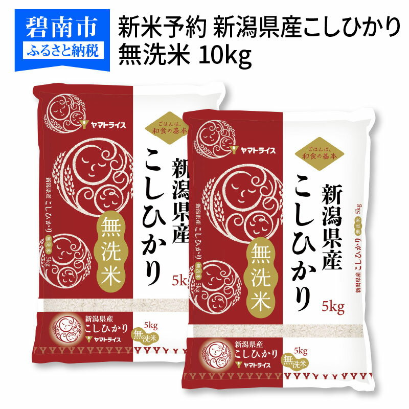 【ふるさと納税】米 無洗米 10kg 新米予約 コシヒカリ 令和4年産 新潟県産 安心安全なヤマトライス 送料無料