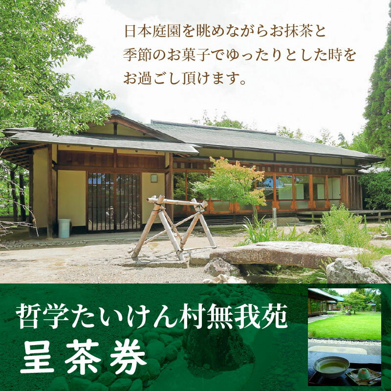 愛知県碧南市の【ふるさと納税】哲学たいけん村無我苑 呈茶券｜アングル2