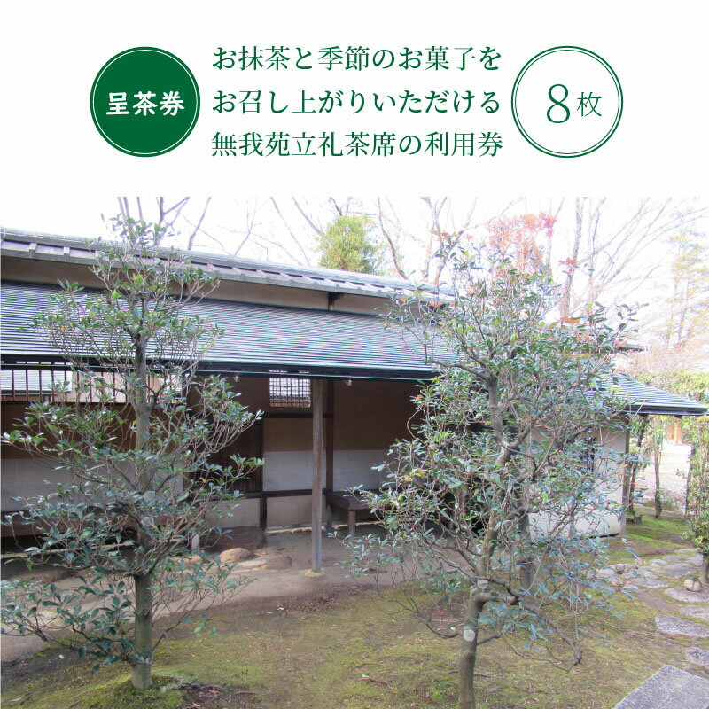 愛知県碧南市の【ふるさと納税】哲学たいけん村無我苑 呈茶券｜アングル3