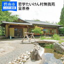 【ふるさと納税】哲学たいけん村無我苑 呈茶券