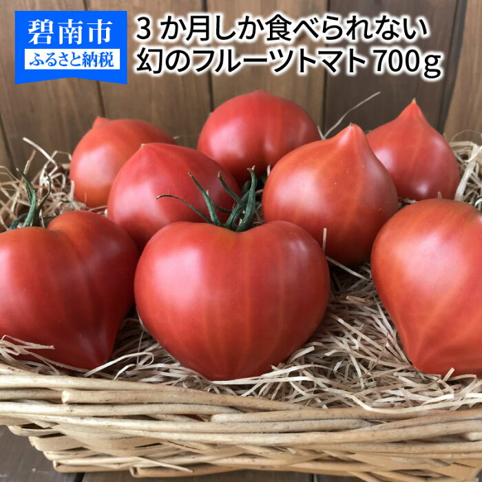 【ふるさと納税】【お試し】トマト ファーストトマト 700g 甘い たった3ヶ月しか食べられない フルーツトマト ハート型 健康 リコピン 送料無料 2023年