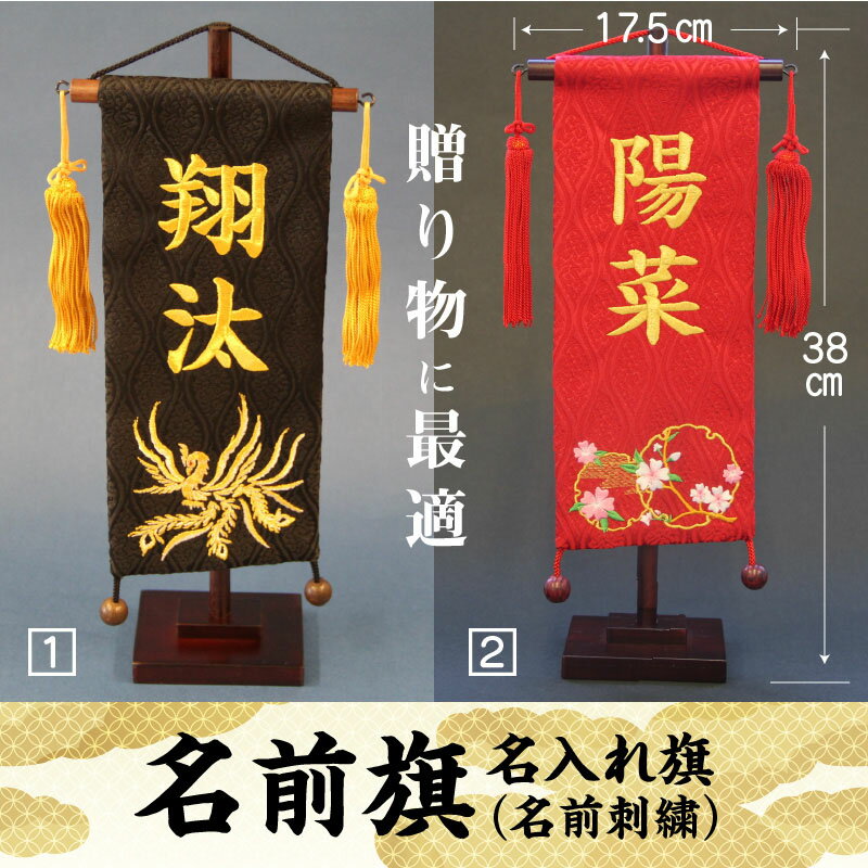 【ふるさと納税】碧南市ふるさと納税限定　名前旗　名入れ旗（名前刺繍）