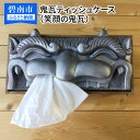 【ふるさと納税】鬼瓦ティッシュケース(笑顔の鬼瓦) H104-001 【ふるさと納税】鬼瓦ティッシュケース(笑顔の鬼瓦) H104-001
