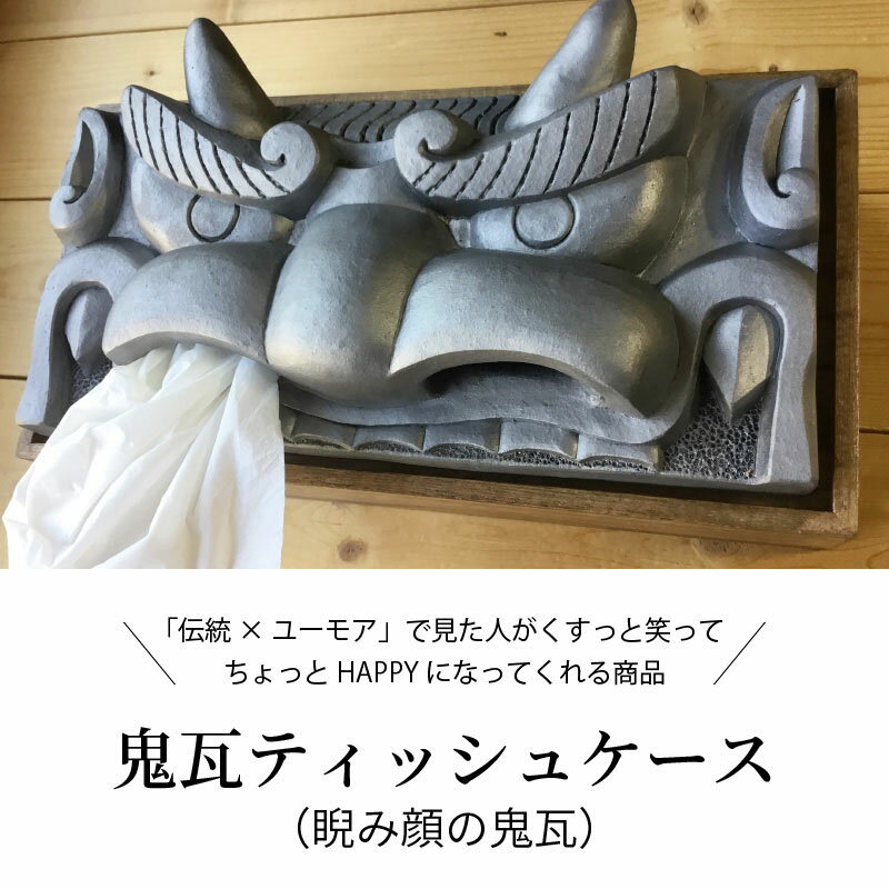 愛知県碧南市の【ふるさと納税】鬼瓦 ティッシュケース 睨み顔 鬼瓦 NHKおはよう日本 マツコ 有吉 のかりそめ天国 イチケイのカラス ルパンの娘2 新聞 メディア紹介 インパクト抜群 三州鬼瓦 いぶし銀色 伝統 ユーモア 愛知県 碧南市 送料無料｜アングル2