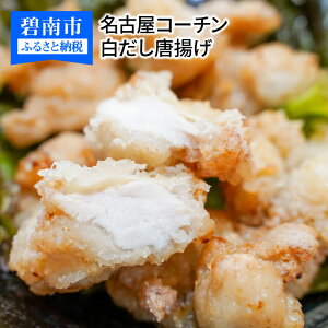 【ふるさと納税】レンジで簡単！ジューシー！名古屋コーチン白だし唐揚げ　H001-026