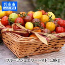 【ふるさと納税】まるでトマトの宝石箱!フルーツジュエリートマト 1.8kg ミニトマト トマト 野菜 野菜生活