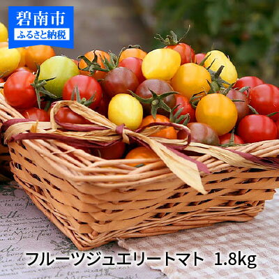 【ふるさと納税】まるでトマトの宝石箱！フルーツジュエリートマト 1.8kg ミニトマト トマト 野菜 野菜生活