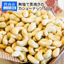 【ふるさと納税】【直火式】無塩で素焼きのカシューナッツ 無添...