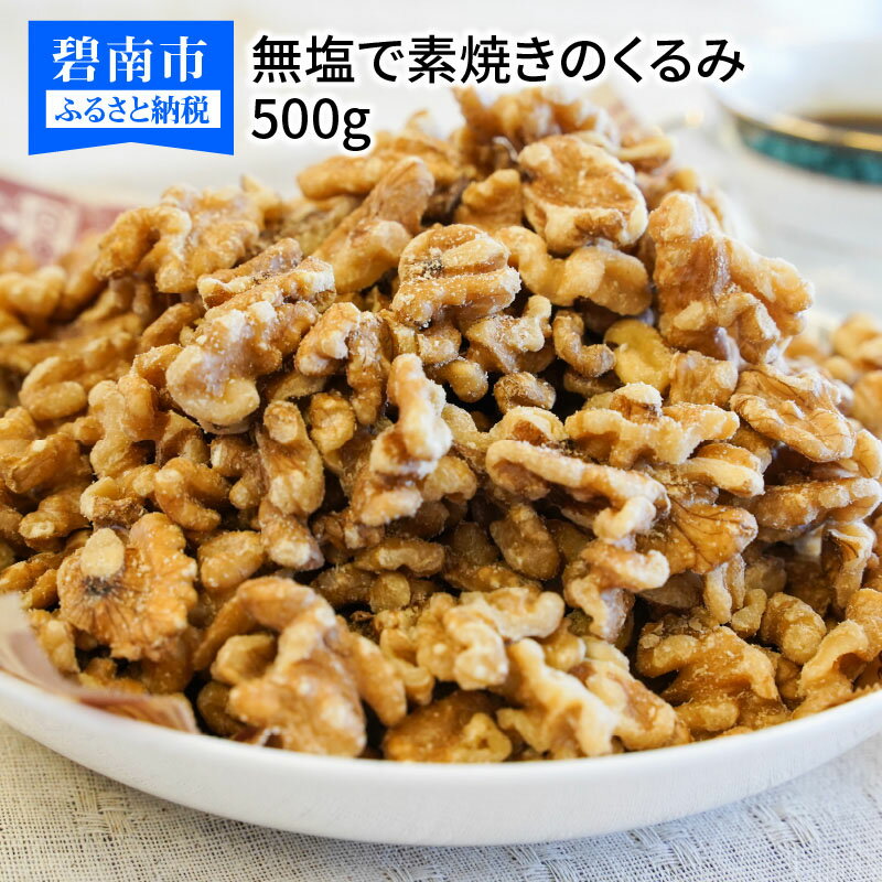 【ふるさと納税】無塩で素焼きのくるみ 無添加 500g　H059-022