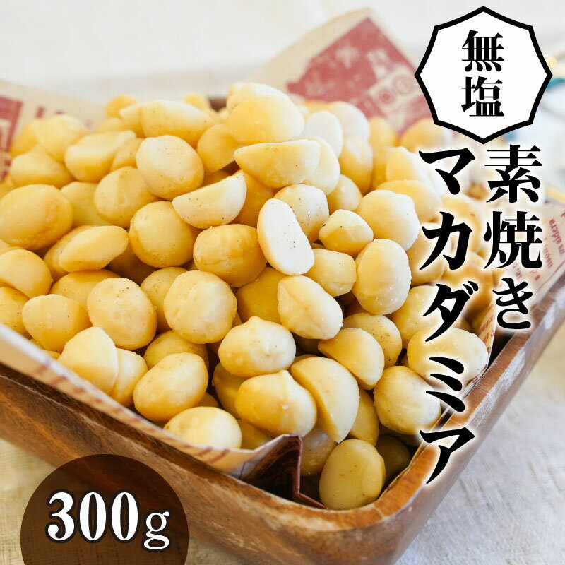 【ふるさと納税】無塩 素焼き マカダミアナッツ 300g 無添加 チャック袋 便利 シュクレナッツ sucre nuts マカダミア おやつ お菓子 おつまみ 直火 遠赤外線 焙煎 自然な甘さ ナッツ 株式会社ミシマナッツ パルミトレイン酸 ビタミンE お取り寄せ 愛知県 碧南市 送料無料 2