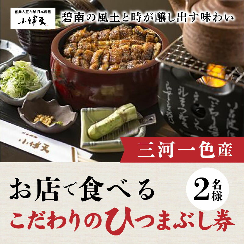 【ふるさと納税】食事券 2名様分 お店で食べるこだわりのひつまぶし券 大正九年 創業 秘伝のタレ 三河一色産 うなぎ 特製 デザート コーヒー ソフトドリンク 日本料理 小伴天 愛知県 碧南市 送料無料