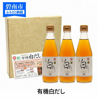 【ふるさと納税】白だし 360ml 3本 セット レシピ冊子付き 七福醸造 有機白だし 出汁 調味料 有機JAS 認定工場 ISO22000取得 時短料理 和食 毎日使える 万能調味料 煮物 卵料理 お吸い物 愛知県 碧南市 お取り寄せ 送料無料