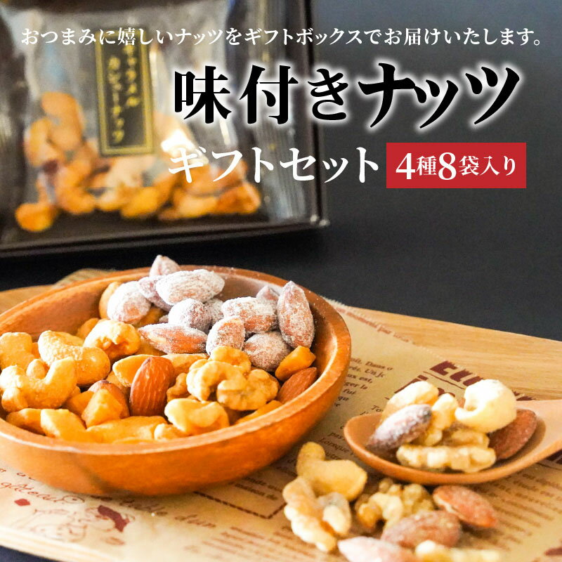 【ふるさと納税】ナッツ ギフト セット 4種 8袋 入り シュクレナッツ sucre nuts 無塩 素焼き 箱付き 化粧箱 ギフトボックス 小分け 個包装 おやつ おつまみ 朝食 プレゼント ギフト 手土産 食べきり サイズ 詰め合わせ アソート アソートセット お取り寄せ 送料無料