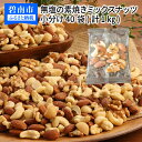 【ふるさと納税】高評価☆4.88 送料無料 ミックスナッツ 素焼き 無塩 1kg 小分け 約25g 40袋 4種 シュクレナッツ ナッツ ミックス 個包装 sucre nuts アーモンド くるみ マカダミアナッツ カシューナッツ おやつ おつまみ お取り寄せ ギフト 贈答 家庭用