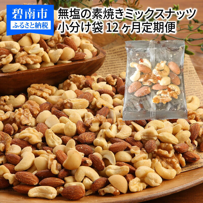 【ふるさと納税】ミックスナッツ 定期便 12ヶ月 小分け 40袋 1kg×12回 シュクレナッツ sucre nuts ナッツ ミックス 12回 個包装 毎月 無塩 無油 素焼き 直火 焙煎 ロースト ローストナッツ お取り寄せ アーモンド くるみ マカダミア カシューナッツ 送料無料