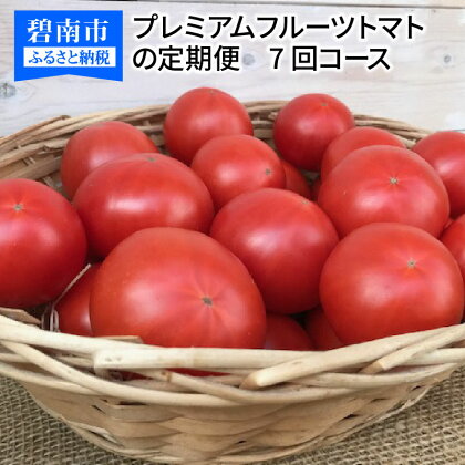 定期便 7回 12月 〜 6月 毎月発送 プレミアム フルーツトマト トマト 約1.4kg 長田農園 産地直送 ご褒美 プレゼント 愛知県 碧南市 送料無料