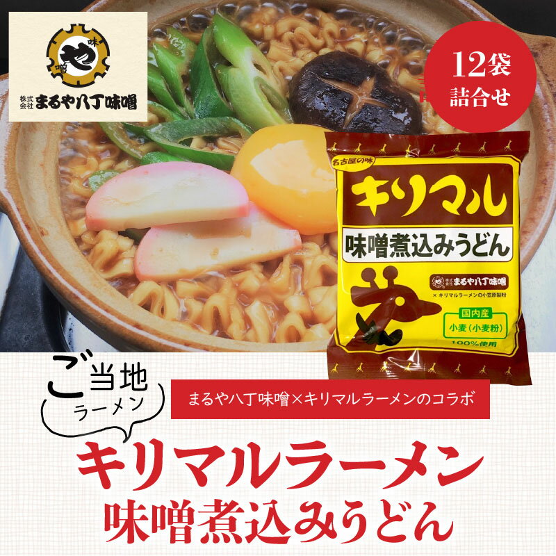 【ふるさと納税】【まるや八丁味噌使用】 キリマル 味噌煮込みうどん 1食詰×12袋 名古屋名物